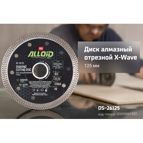 Alloid Pro. Диск алмазний відрізний X-Wave 125мм Одеса