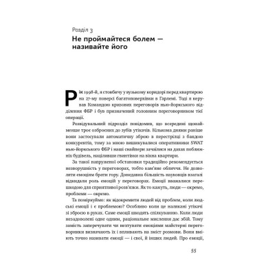 Книга Ніколи не йдіть на компроміс. Техніка ефективних переговорів - Кріс Восс, Тал Рез Наш Формат (9786177682225) Винница - изображение 7