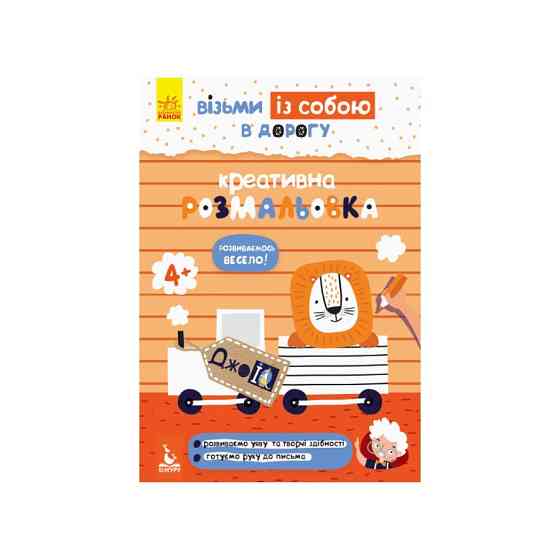 Розвиваючий зошит ДжоIQ "Креативне забарвлення" 939014 візьми з собою в дорогу Вінниця