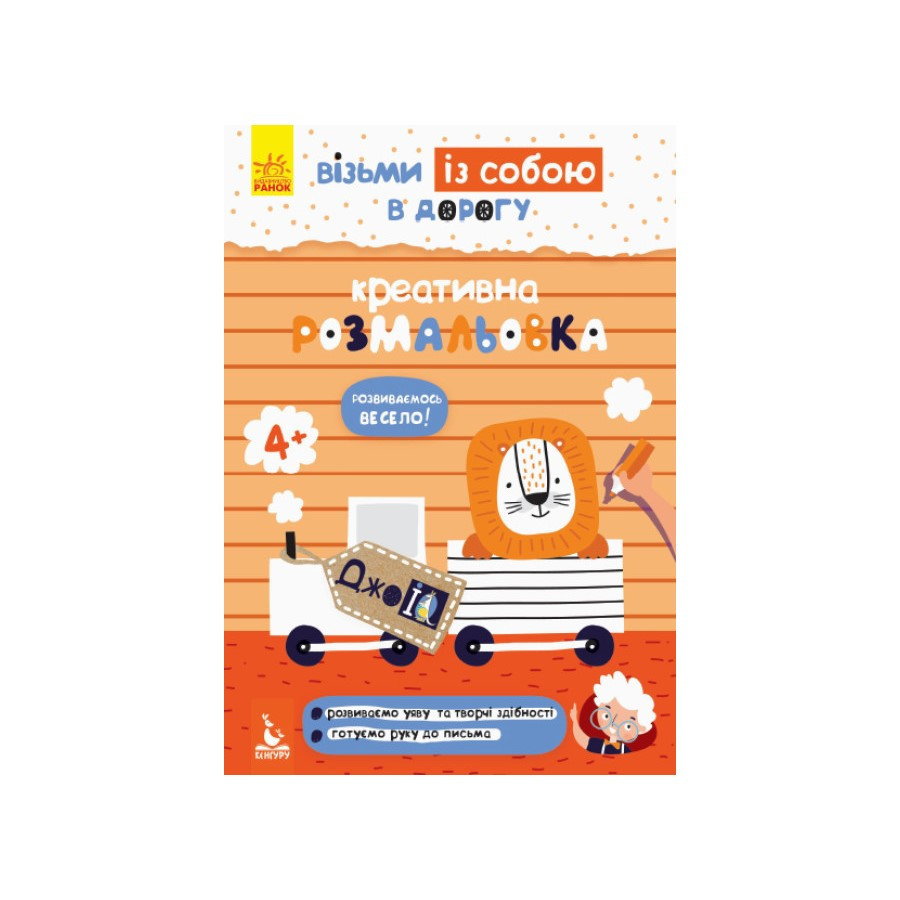 Розвиваючий зошит ДжоIQ "Креативне забарвлення" 939014 візьми з собою в дорогу Вінниця - фото 1