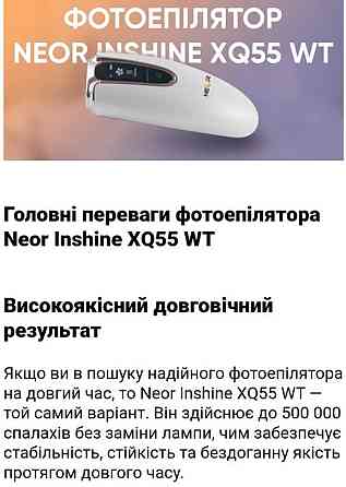 Фотоэпилятор Neor Inshine ХQ55 WT. Киев