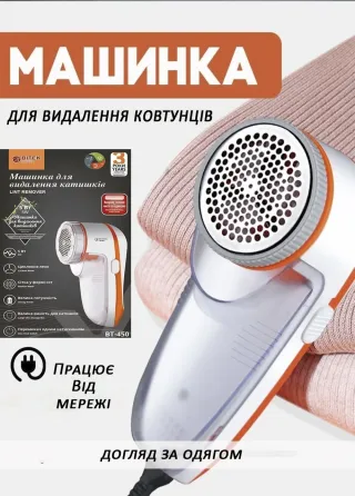 Машинка для видалення ковтунців з контейнером Lint Remover BITEK BT-450 для догляду за одягом Київ