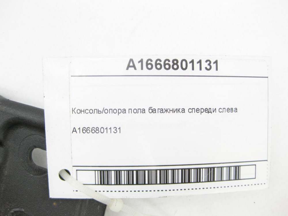 Mercedes-Benz  A1666801131 Опора підлоги багажника спереду зліва ML/GLE W166 GLE Coupe C292 Одеса - фото 7