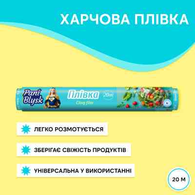 Плівка для продуктів Pani Blysk 20 м (4823071661156) Вінниця