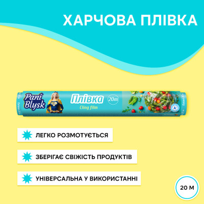 Плівка для продуктів Pani Blysk 20 м (4823071661156) Вінниця - фото 2