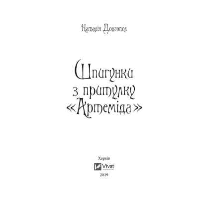 Книга Шпигунки з притулку Артеміда - Наталія Довгопол Vivat (9789669820372) Вінниця