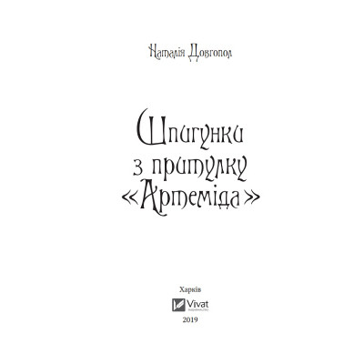 Книга Шпигунки з притулку Артеміда - Наталія Довгопол Vivat (9789669820372) Вінниця - фото 3