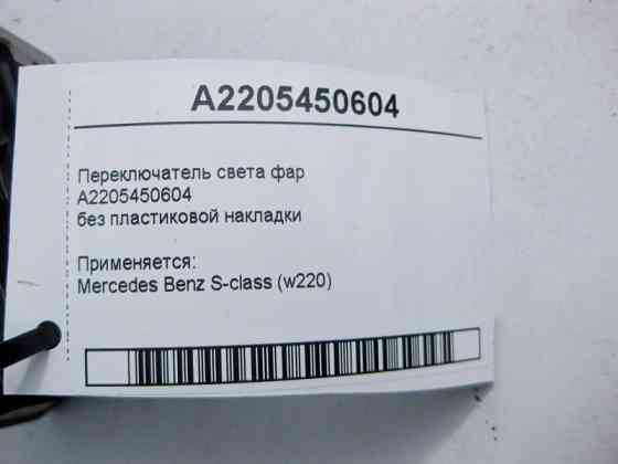 Mercedes-Benz  A2205450604 Перемикач світла фар без пластикової накладки S-Class W220 Одеса