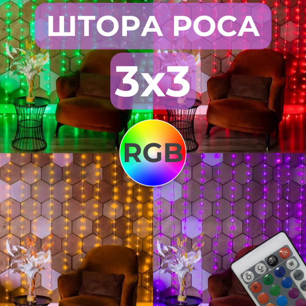Гирлянда штора роса 3х3 RGB Niki Light роса от юсб роса на пульте занавес 300 лед разноцветная 16 цветов Киев - изображение 3