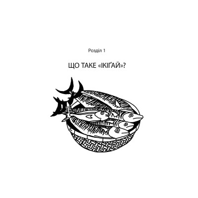Книга Маленька книжка ікіґаю. Секрети щастя по-японському - Кен Моґі Видавництво РМ (9786178373139) Вінниця - фото 4