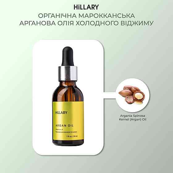 Органічна марокканська арганова олія холодного віджиму Hillary Organic Cold-Pressed Moroccan Argan Oil, 30 мл Київ