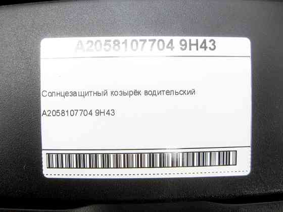 Mercedes-Benz  A2058107704 9H43 Сонцезахисний козирок водійський GLE Coupe C292 Одеса