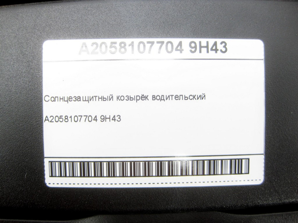 Mercedes-Benz  A2058107704 9H43 Сонцезахисний козирок водійський GLE Coupe C292 Одеса - фото 6