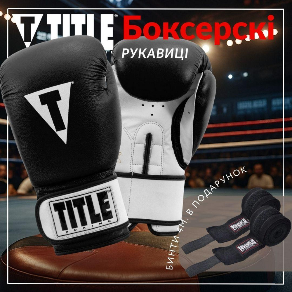 Боксерські рукавиці TITLE Premier Leather Black/White L 14 oz (бинти 4м. в комплекті) Кам'янське - фото 2