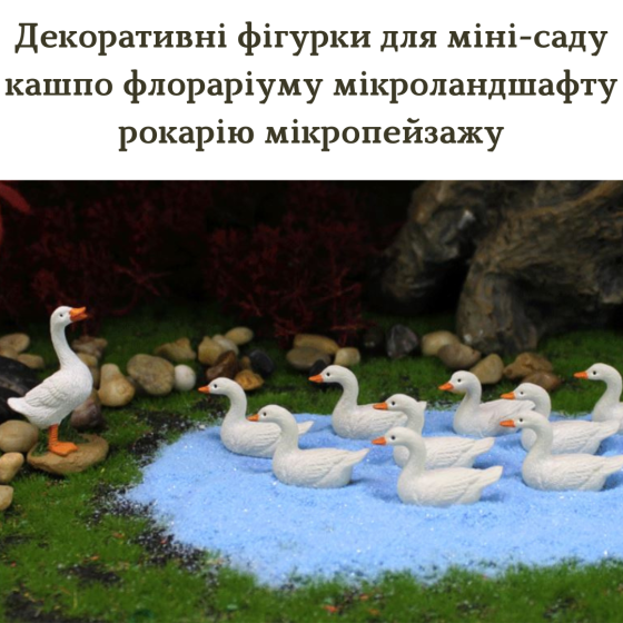 Декоративные  фигурки Утки для мини-сада кашпо вазона флорариума микроландшафта рокария Набор 6 уток Одесса