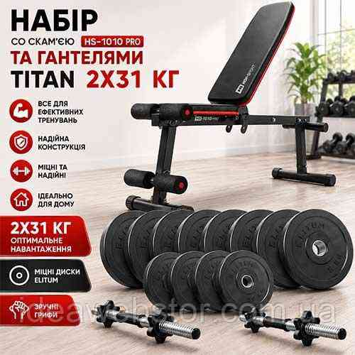 Силовой набор Titan Elitum скамья HS 1010 Pro и разборные гантели 2х31 кг для дома Киев