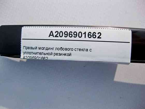 Mercedes-Benz  A2096901662 Правий молдинг лобового скла з ущільнювальною гумкою CLK C209 Одеса