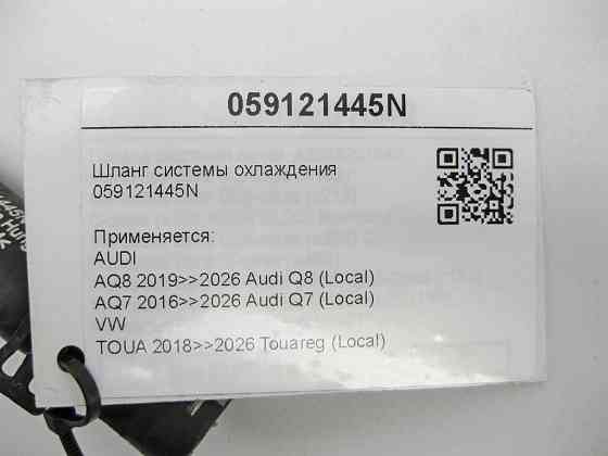 VAG  059121445N Шланг системи охолодження Q8, Q7, Touareg Одесса