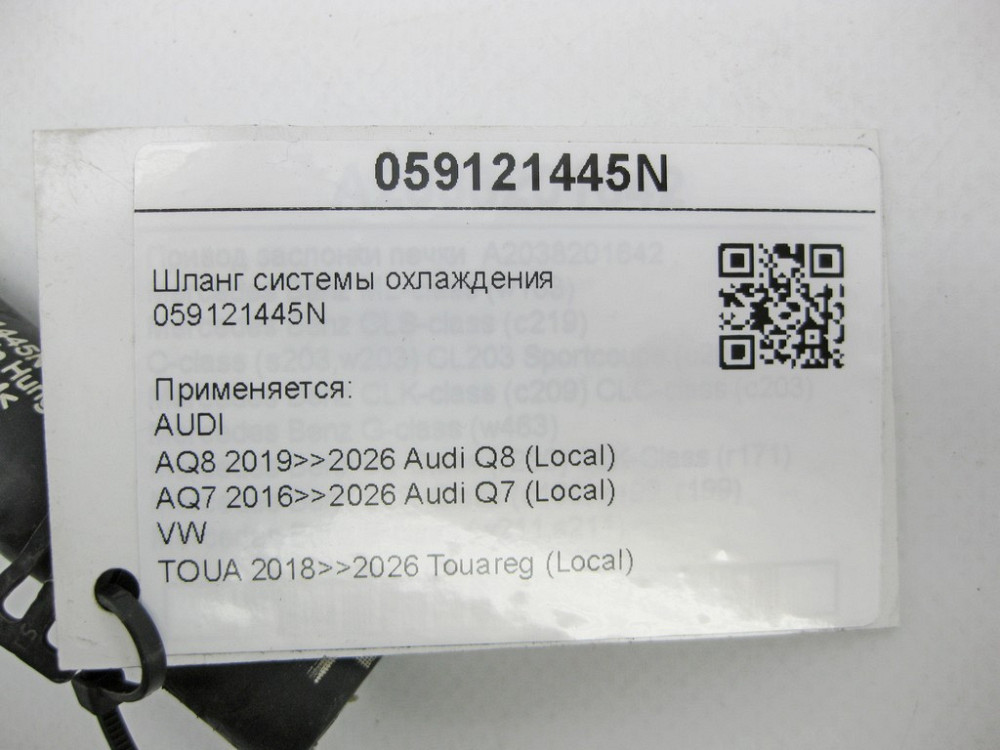 VAG  059121445N Шланг системи охолодження Q8, Q7, Touareg Одесса - изображение 6
