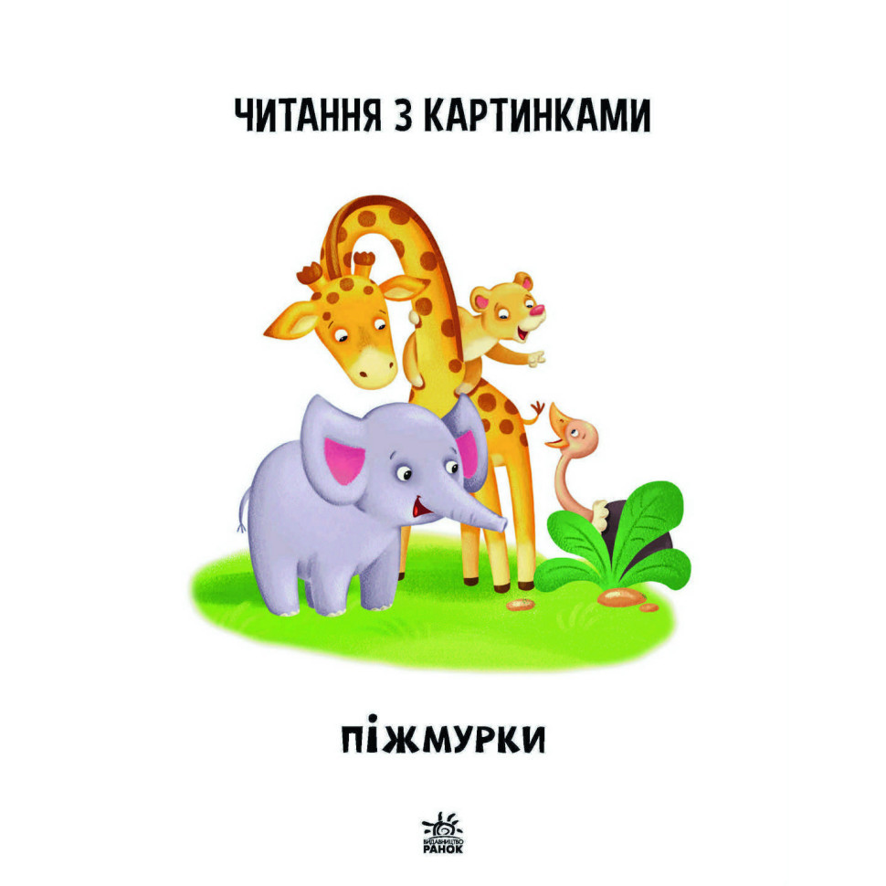 Крок за кроком Читаємо з картинками "Піжмурки" 1340011 Укр Вінниця - фото 7