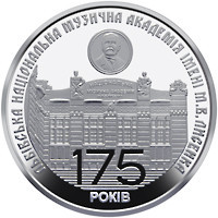 Монета 175 років з часу заснування Львівської національної музичної академії імені М.В. Лисенка 2 гр Полтава - фото 1