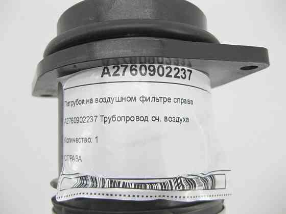 Mercedes-Benz  A2760902237 Патрубок на повітряному фільтрі праворуч C-Class W205 GLC X253 E-class W213 E-class Coupe C238 E-class W212 SLK/SLC R172 E- Одесса