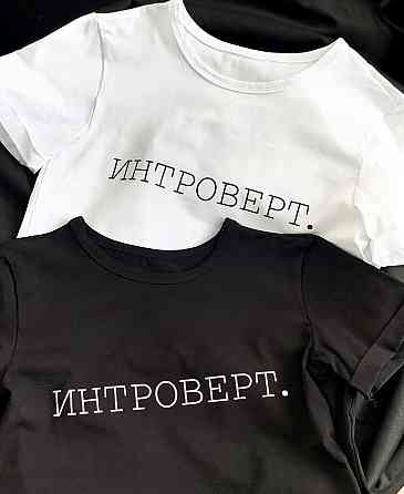 Парні футболки для хлопця та дівчини з написом ІНТРОВЕРТ. Чернівці