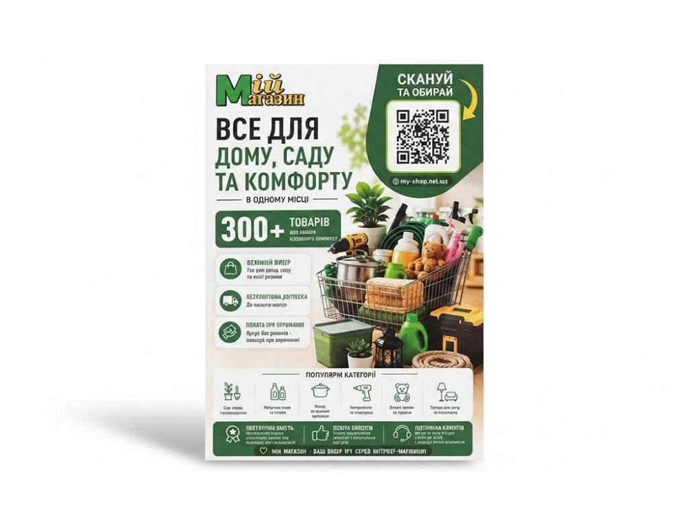 Плакат Мій магазин з ламінацією ТМ ФРАНЧАЙЗИНГ Київ - фото 1