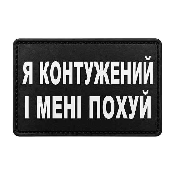Патч / шеврон Я контужений і мені по... Запоріжжя