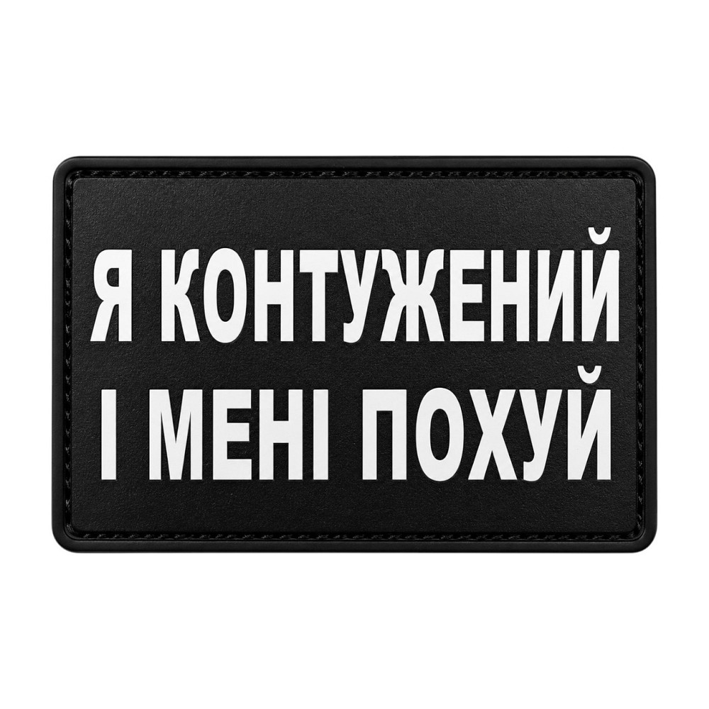 Патч / шеврон Я контужений і мені по... Запоріжжя - фото 1