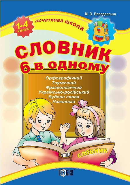 Книга: Початкова школа. Словник 6 в одному. 1-4 класи, шт Київ - фото 1