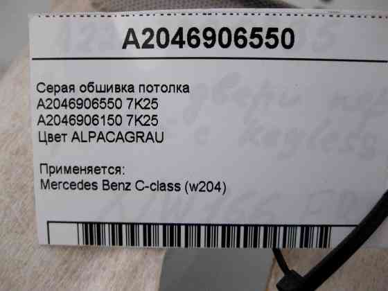 Mercedes-Benz  A2046906550 7K25 Сіра обшивка стелі C-Class W204 Одеса