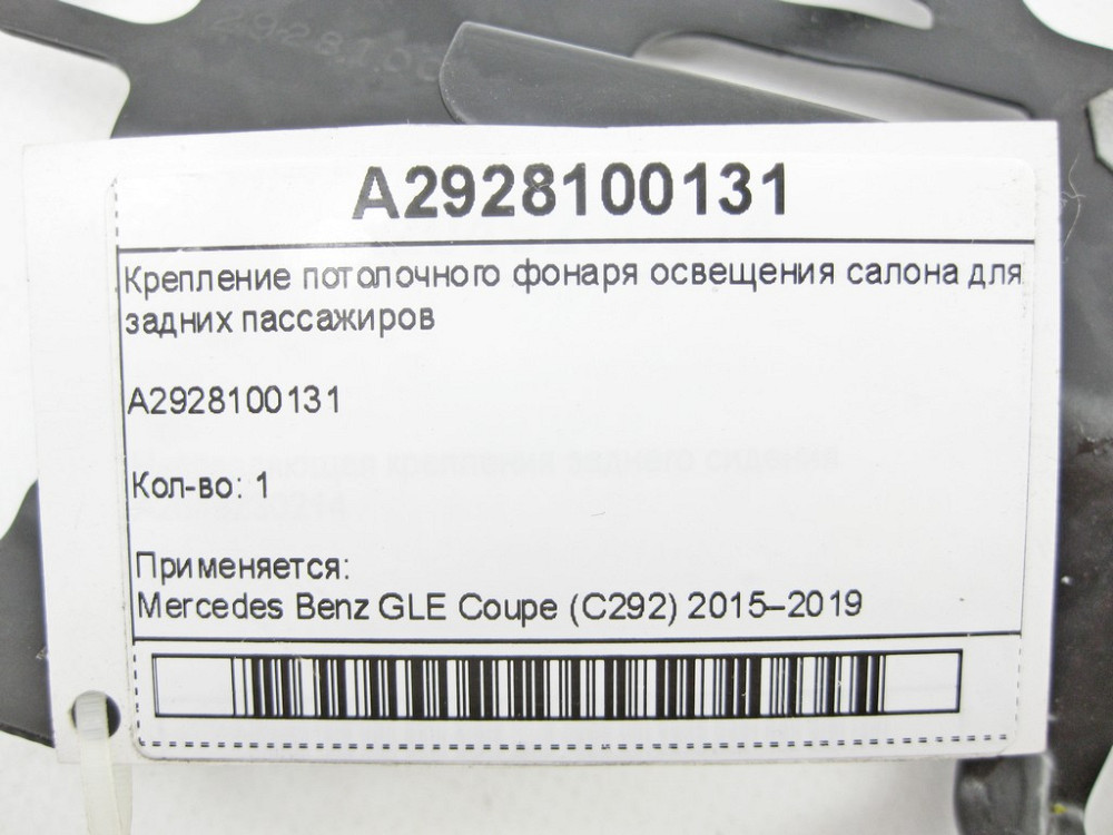 Mercedes-Benz  A2928100131 Кріплення стельового ліхтаря освітлення салону для задніх пасажирів GLE Coupe C292 Одеса - фото 7