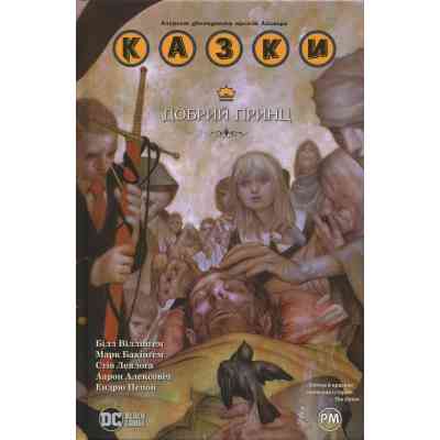 Комікс Казки. Книга 10: Добрий Принц - Білл Віллінґем Видавництво РМ (9786178512620) Вінниця