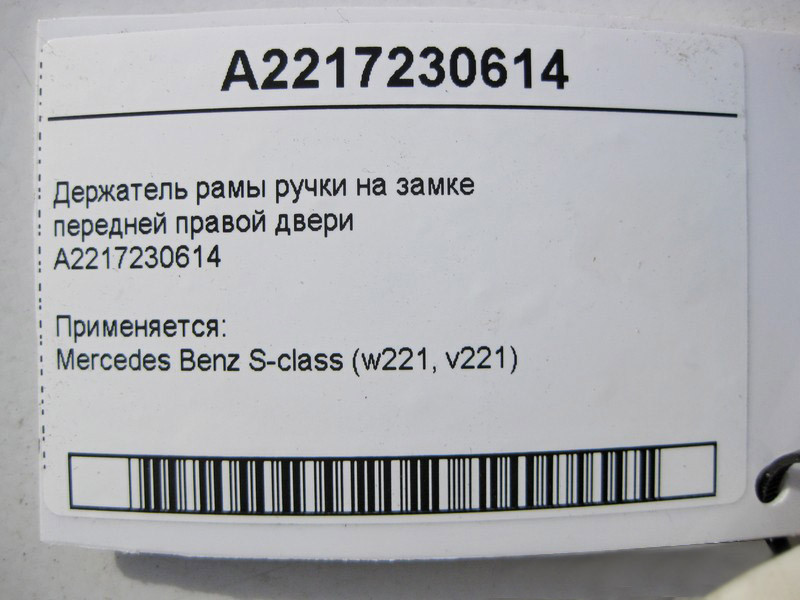 Mercedes-Benz  A2217230614 Утримувач рами ручки на замку передніх правих дверей S-Class W221 Одесса - изображение 3