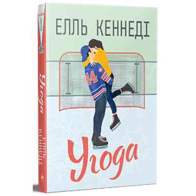 Книга Угода - Елль Кеннеді Видавництво РМ (9786178512040) Вінниця