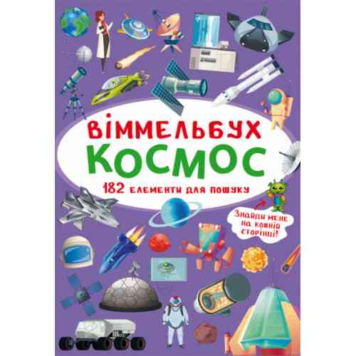 Книга "Віммельбух. Космос", шт Київ