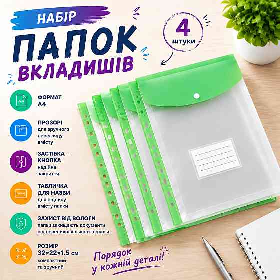 Набор папок-файлов с кнопкой для документов 4 шт формат А4 папка-конверт для фолдера папки-органайзеры прозрачные, зелёный Каменец-Подольский