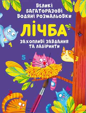 Книга "Великі багаторазові водяні розмальовки. Лічба", шт Київ