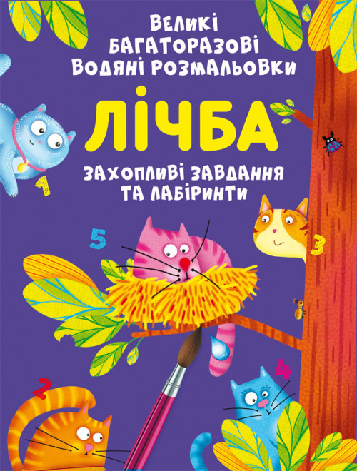 Книга "Великі багаторазові водяні розмальовки. Лічба", шт Київ - фото 1