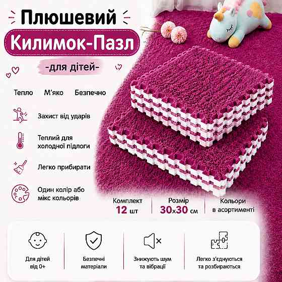 Пазл коврик 90х120см мягкий плюшевый термоковер 12 пазлов теплый пол, термоковрик для дома, в детскую комнату цвет Rose Каменец-Подольский