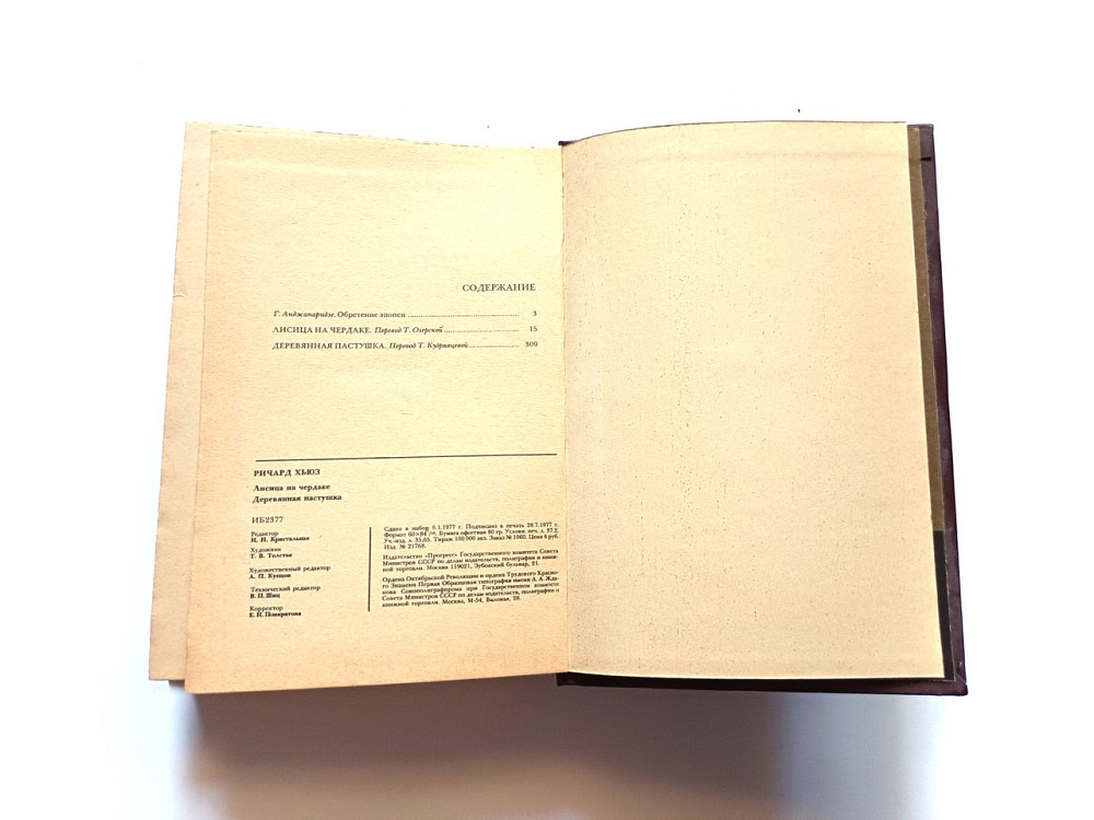 Книга Річард Х'юз Лисиця на горищі Дерев'яна пастушка Київ - фото 3
