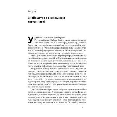 Книга Надзвичайна гостинність. Як перевершити очікування клієнтів - Вілл Ґідера Наш Формат (9786178441418) Винница - изображение 9