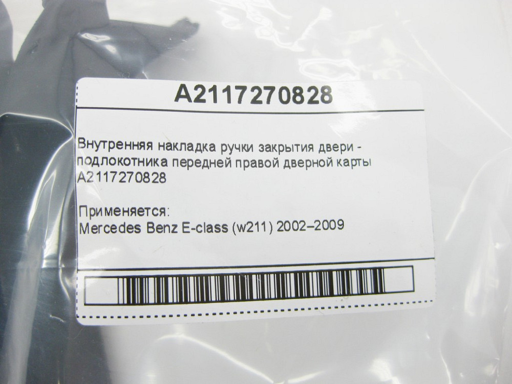 Mercedes-Benz  A2117270828 Внутрішня накладка ручки закриття дверей - підлокітника передньої правої дверної картки E-Class W211 Одеса - фото 8