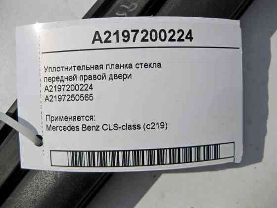 Mercedes-Benz  A2197200224 Ущільнювальна планка скла передніх правих дверей CLS C219 Одеса