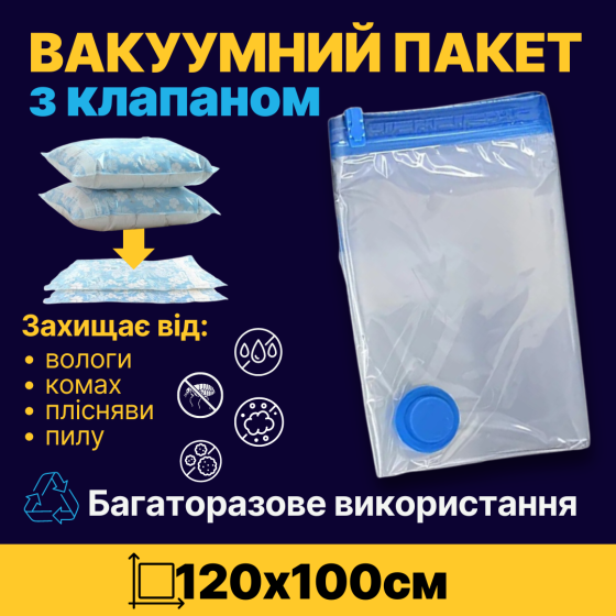 Вакуумный пакет для перевозки и хранения вещей з усиленным клапаном, размер 120 х 100 см Каменец-Подольский