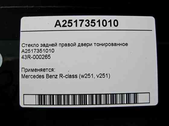 Mercedes-Benz  A2517351010 43R-000265 Скло задніх правих дверей тоноване R-Class W251 Одесса