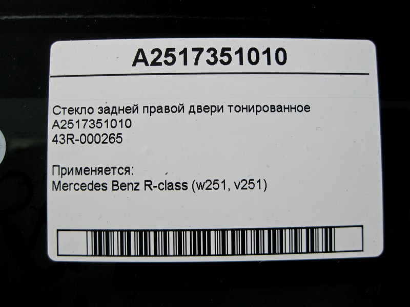 Mercedes-Benz  A2517351010 43R-000265 Скло задніх правих дверей тоноване R-Class W251 Одесса - изображение 3