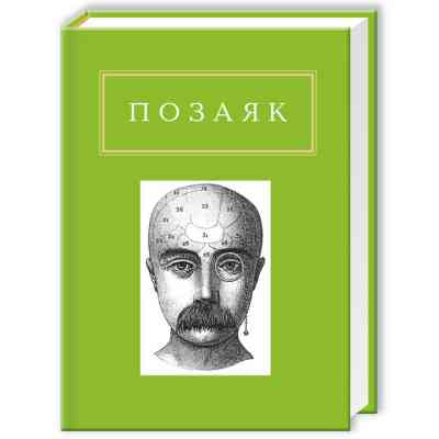 Книга Юрко Позаяк. Шедеври А-ба-ба-га-ла-ма-га (9786175850428) Винница