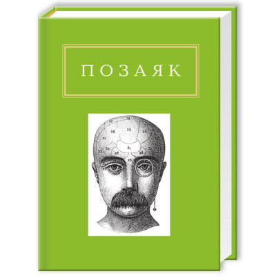 Книга Юрко Позаяк. Шедеври А-ба-ба-га-ла-ма-га (9786175850428) Винница - изображение 1